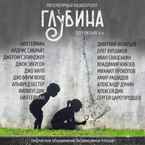 ГЛУБИНА