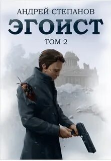 Эгоист