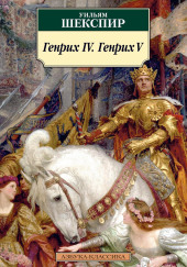 Генрих IV. Генрих V