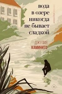 Вода в озере никогда не бывает сладкой