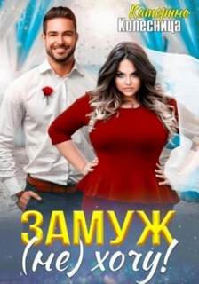 Замуж хочу!