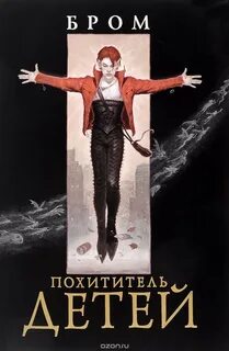 Похититель детей