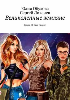 Великолепные земляне
