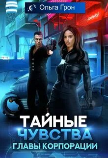 Тайные чувства главы корпорации