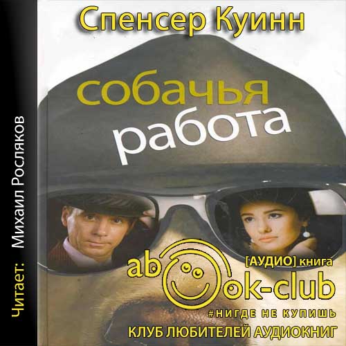 Собачья работа