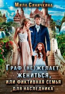 Граф желает жениться или Фиктивная семья для наследника