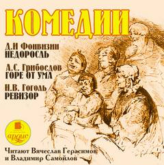 Недоросль. Горе от ума. Ревизор