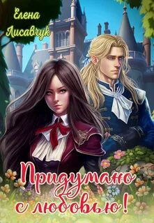 Придумано с любовью!