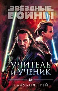 Звёздные войны: Становление Империи / Канон, Учитель и ученик