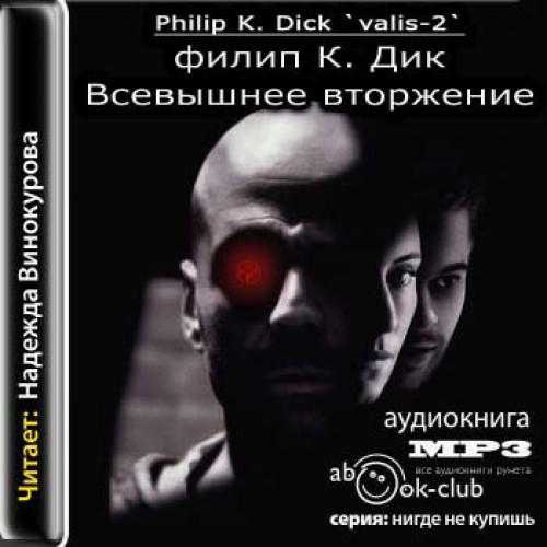 Всевышнее вторжение