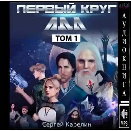 Первый круг Ада