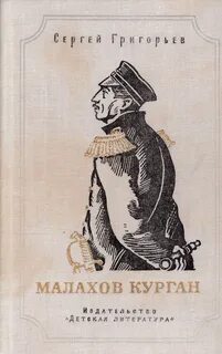 Малахов курган