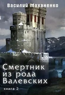 Смертник из рода Валевских