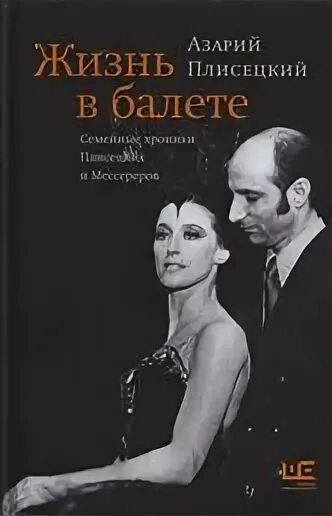 Жизнь в балете. Семейные хроники Плисецких и Мессереров