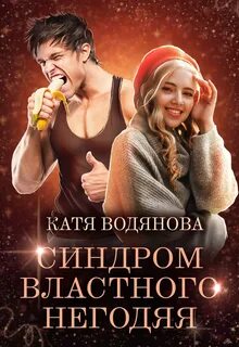 Синдром властного негодяя