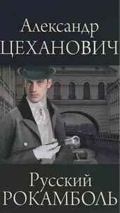 Русский Рокамболь