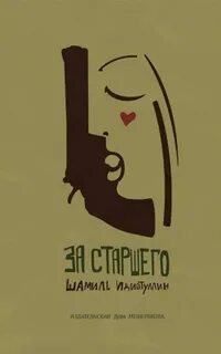 За старшего
