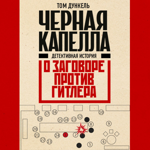 Черная капелла. Детективная история о заговоре против Гитлера