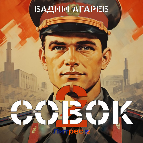 Совок