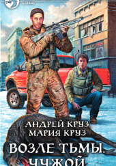 Возле Тьмы. Чужой