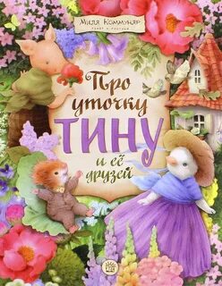 Про уточку Тину и её друзей