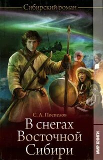 В снегах восточной Сибири
