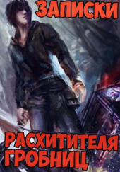 Записки расхитителя гробниц