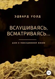 Вслушиваясь, всматриваясь… Дзен в повседневной жизни