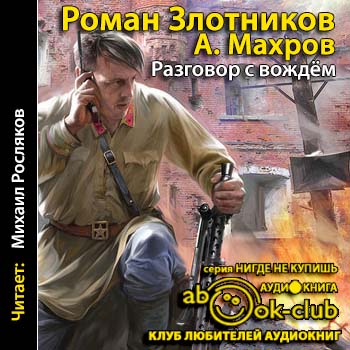 Разговор с вождем
