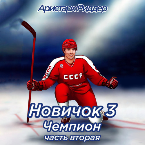 Новичок Чемпион