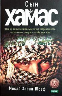 Сын ХАМАСа