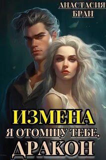 Измена. Я отомщу тебе, дракон!