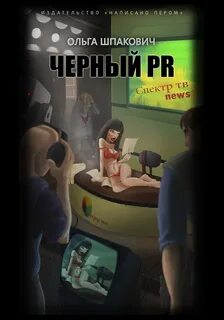 Черный PR