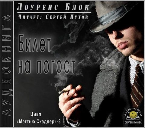 Билет на погост