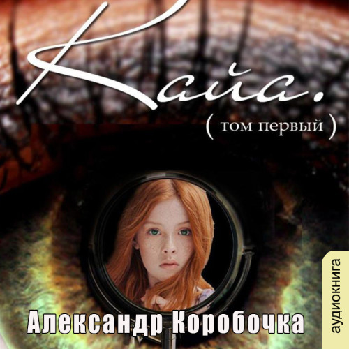 История про одолженную жизнь – Кайя