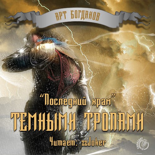 Темными тропами