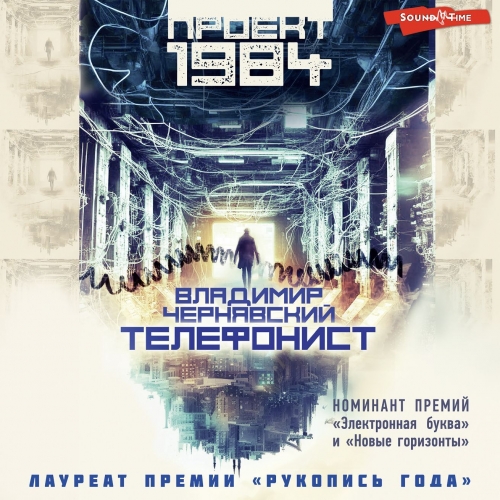 Проект 1984. Телефонист