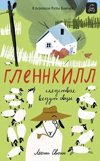 Гленнкилл: следствие ведут овцы
