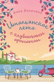Итальянское лето с клубничным ароматом