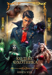 Кодекс Охотника