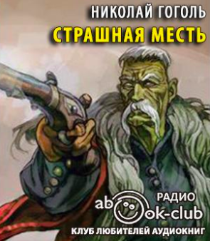 Страшная месть
