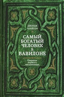 Самый богатый человек в Вавилоне