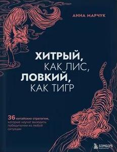 Хитрый, как лис, ловкий, как тигр. 36 китайских стратагем, которые научат выходить победителем из любой ситуации