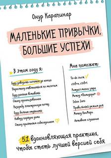 Маленькие привычки, большие успехи: 51 вдохновляющая практика, чтобы стать лучшей версией себя