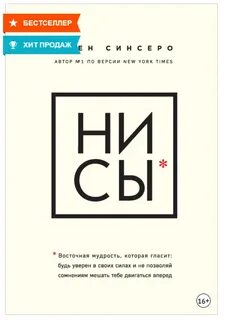 НИ СЫ. Восточная мудрость, которая гласит - будь уверен в своих силах и не позволяй сомнениям мешать тебе двигаться вперед