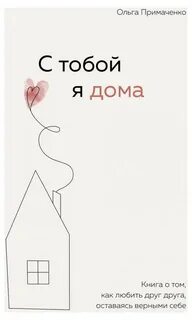 С тобой я дома. Книга о том, как любить друг друга, оставаясь верными себе