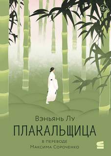 Плакальщица