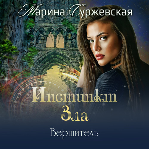 Вершитель