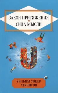 Закон притяжения и сила мысли