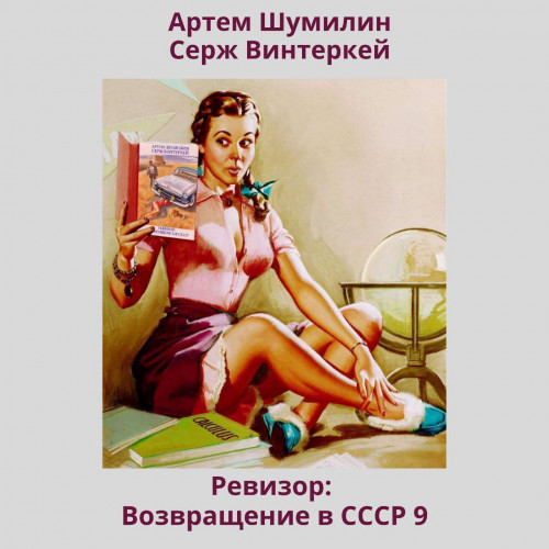 возвращение в СССР